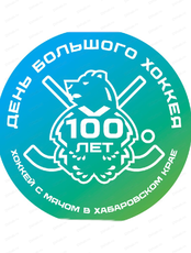 Хоккейный день, приуроченный к 100-летию зарождения хоккея с мячом