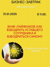 Бизнес-завтрак "20 HR-лайфхаков: как взбодрить уставшего сотрудника и взбодриться самому"