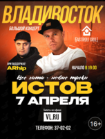 Истов