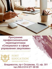 Профпереподготовка «Специалист в сфере управления закупками»