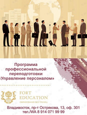Профессиональная переподготовка «Управление персоналом»