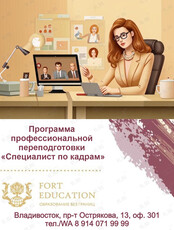 Профпереподготовка «Специалист по кадрам»