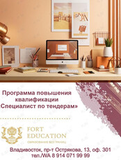 Повышение квалификации «Специалист по тендерам»