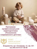 Профессиональная переподготовка «Психология современного детства»