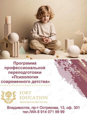 Профессиональная переподготовка «Психология современного детства»