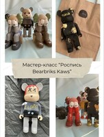 Мастер-класс "Роспись фигурок в стиле Kaws и Bearbrick"