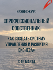 Бизнес-курс «Профессиональный собственник. Как создать систему управления и развития бизнеса»