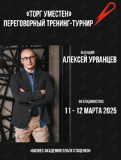 Переговорный тренинг-турнир Алексея Урванцева «Торг уместен»