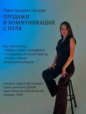 Курс «Продажи и коммуникации с нуля»