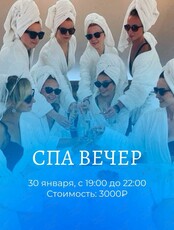 Спа вечер