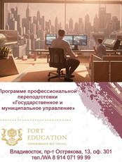 Профессиональная переподготовка «Государственное и муниципальное управление»