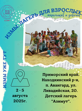 Лагерь для взрослых