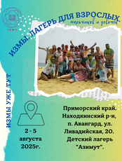 Лагерь для взрослых