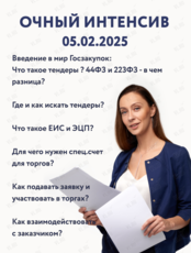 Вводный курс по госзакупкам для новичков