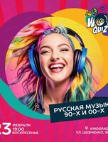 Интеллектуальная игра Wow Quiz. Русская музыка 90-х и 00-х