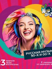 Интеллектуальная игра Wow Quiz. Русская музыка 90-х и 00-х