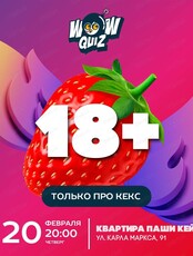 Интеллектуальная игра Wow Quiz. 18+. Только про кекс