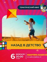 Интеллектуальная игра Wow Quiz. Назад в детство