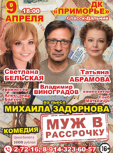 Спектакль «Муж в рассрочку»