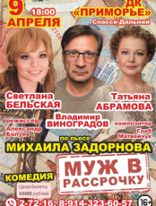 Спектакль «Муж в рассрочку»