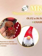 Мастер-класс по созданию игрушки из фетра "Волшебная пара"