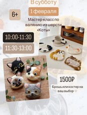 Мастер-класс по валянию из шерсти «Коты»