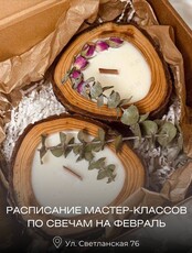Мастер-классы по созданию ароматических свечей