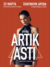 Группа ARTIK & ASTI