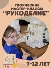 Творческие мастер-классы по рукоделию для детей 7-12 лет