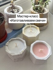 Мастер-класс «Изготавливаем свечи»