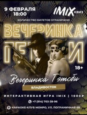 IMIX-квиз «Вечеринка Гэтсби»