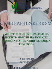 Семинар-практикум «Просто о сложном. Как изложить мысли на бумаге? Правила написания деловых текстов»