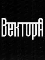 Вектор А