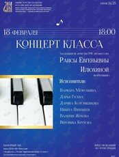 Концерт класса Раисы Илюхиной