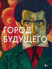 Мастер-класс «Город будущего»
