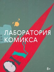 Мастер-класс «Лаборатория комикса»