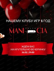 День рождения клуба игр "Манипуляция"