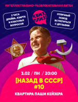 Игра "Квиз, плиз!" про СССР