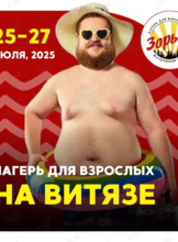 Лагерь для взрослых