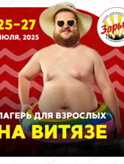 Лагерь для взрослых