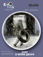 Киноклуб "Особый взгляд". Просмотр фильма "Снег в моем дворе"