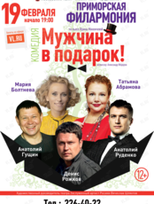 Спектакль «Мужчина в подарок»