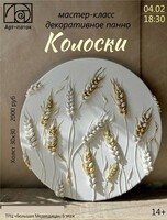 Мастер-класс по текстурной живописи "Колоски"