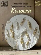 Мастер-класс по текстурной живописи "Колоски"