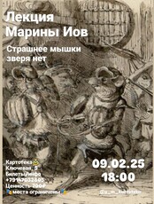 Лекция Марины Иов «Страшнее мышки зверя нет»
