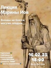 Лекция Марины Иов «Волхвы не боятся могучих владык...»