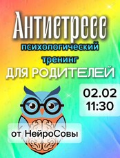 Психологический тренинг для родителей «Антистресс»