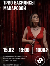 Трио Василисы Макаровой