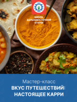Мастер-класс «Вкус путешествий: настоящее карри»