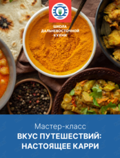 Мастер-класс «Вкус путешествий: настоящее карри»